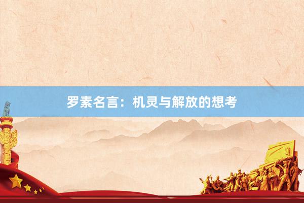 罗素名言：机灵与解放的想考