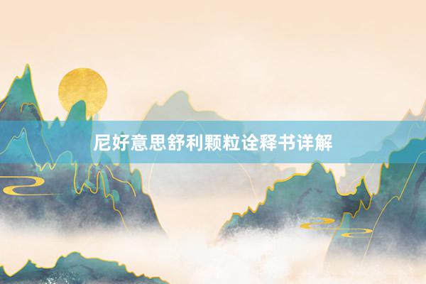 尼好意思舒利颗粒诠释书详解